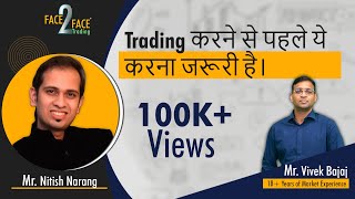 Trading करने से पहले ये करना जरूरी है। #Face2Face with Nitish Narang