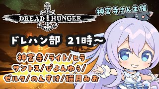 【#DreadHunger 】神宮寺さん主催！ #ドレハン部 4/25 夜の部【#猫月みお視点】