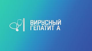 Вирусный гепатит А (болезнь Боткина). Лекция для студента и практикующего врача.