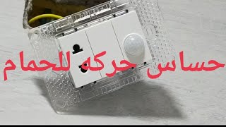 3 شركات كهرباء في تشطيب شقه واحده  حساس الحركه للحمام واكسسوارات كهرباء