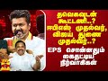 தவெகவுடன் கூட்டணி..? ஈபிஎஸ் முதல்வர், விஜய் துணை முதல்வர்..? - EPS சொன்னதும் கைதட்டிய நிர்வாகிகள்