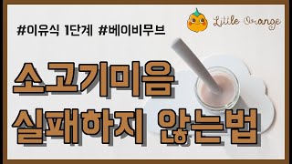 [리틀오렌지] 소고기 쌀미음 만들기 | 이유식 만들기 | 베이비무브 | 초기 1단계 이유식 | 4일차~6일차