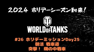 【WoT配信】2024ホリデーシーズン到来！　#26 ホリデーミッションDay25　朝活 戦車道　突撃！ 隣の中戦車