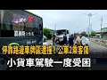 停靠路邊車牌區遭撞！公車2乘客傷　小貨車駕駛一度受困－民視新聞