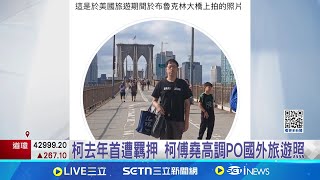 柯去年首遭羈押 柯傅堯高調PO國外旅遊照 柯傅堯活躍交友網站 柯12/27交保後轉\