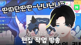 이게 대체 무슨 노랜데... - 231207 편집 방송