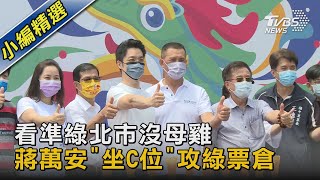 看準綠北市沒母雞 蔣萬安「坐C位」攻綠票倉｜TVBS新聞