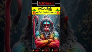 రామయ్యపై అలిగిన హనుమంతుడు! Telugu God, Goddess \u0026 devotional stories.Hanuman telugu stories #telugu