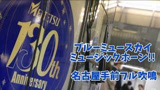 【MH】いい響き!!2003F2103号車ブルーミュースカイ名古屋手前しなやかな風ミュージックホーン!!