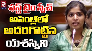 MLA Yashaswini Reddy First Speech In Assembly | అసెంబ్లీలో స్పీచ్‌తో అదరగొట్టిన యశస్విని | RTV