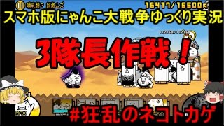 [伝説になるにゃんこ]にゃんこ大戦争ゆっくり実況＃狂乱のネコトカゲ