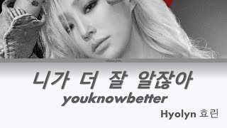 HYOLYN(효린) –《니가 더 잘 알잖아 youknowbetter》 (Han/Rom/Eng) Color Coded Lyrics/가사