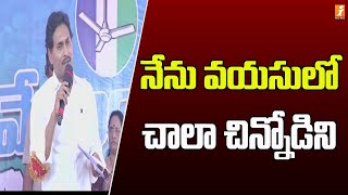 నేను వయసులో చిన్నోడిని...చాలా చిన్నోడిని |  CM Jagan | iNews