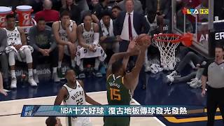 愛爾達電視20190303│【復古之夜】NBA十大好球 復古地板妙傳發光發熱