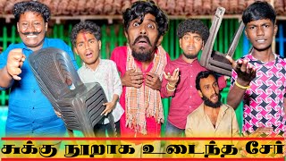 இப்படியெல்லாமா சேர் வியாபாரம் பண்ணுவாங்க கியா பையா | Pana Matta