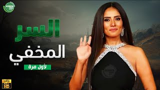 حصريا وبدون فواصل | السر المخفي | بطولة #زينة  #فتحي_عبدالوهاب  🔥