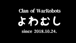 【warrobots】クラン「よわむし」紅白戦(初手ロキ6機)