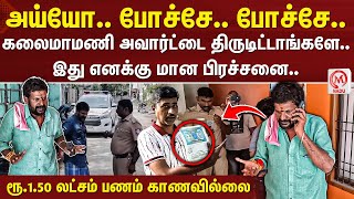 என்னோட கலைமாமணி அவார்ட்டை திருடிட்டாங்களே.. இது எனக்கு மான பிரச்சனை.. | Ganja Karuppu | M Nadu News