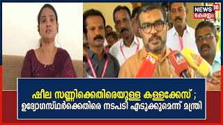 Sheela Sunnyക്കെതിരെയുള്ള കള്ളക്കേസ് ;കുറ്റക്കാരായ ഉദ്യോഗസ്ഥർക്കെതിരെ നടപടി ഉണ്ടാകുമെന്ന് MB Rajesh