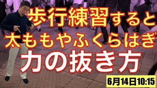 脳梗塞リハビリ！歩行練習すると太ももやふくらはぎが突っ張る。力の抜き方