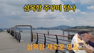 삼목항 주꾸미 탐사, 원투 낚시