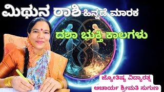 ಮಿಥುನ ರಾಶಿmithunarashigemini ಜೀವನದಲ್ಲಿ ಗ್ರಹಗಳ ಮಾರಕ ಶುಭ ಅಶುಭ ದಶಾ ಭುಕ್ತಿ