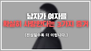 남자가 여자에게 진심이라는 증거 / 남자가 여자를 많이 사랑하면 보여주는 의외의 모습 3가지