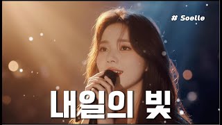 지친 하루 끝, 위로와 희망이 되는 노래 – Soelle '내일의 빛'