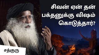 சிவன் ஏன் தன் பக்தனுக்கு விஷம் கொடுத்தார்? | The Devotee Who Drank The Deadliest Poison