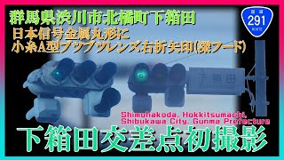 【信号機】(更新済み) 群馬県渋川市北橘町下箱田 日信金属丸形+小糸A型ブツブツレンズ右折矢印灯(深フード)〈399〉