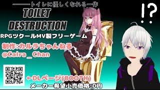 [神ゲー] 　トイレ爆破　＜TOILET DESTRUCTION＞　[流星咲斗 / Vtuber]