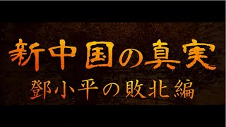 〔142〕新中国の真実～鄧小平の敗北編～