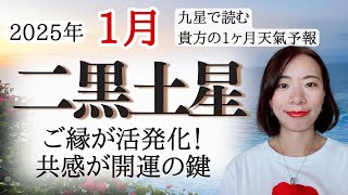 【占い】2025年1月二黒土星さん運勢！ダブル高運気❗️人とのご縁が活発化する月☺️共感が開運の鍵❤️✨