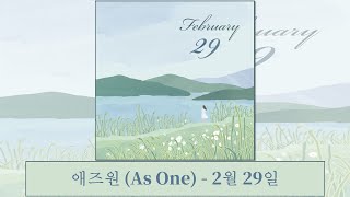 [韓中字幕] 애즈원 (As One) - 2월 29일 (2月29號)(가사 Lyrics)