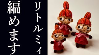 【あみぐるみ】リトルミィの編み方を詳しく説明！- Amigurumi・Little my・ How to knit ・ Character Handomade