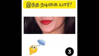 Actress lip | தமிழ் நடிகையின் பெயர் | Guess Tamil actress name | இந்த நடிகை பெயர் | @Konjam yosi