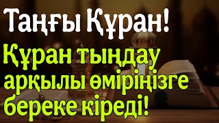 ТАҢҒЫ ҚҰРАН! Құран тыңдау арқылы Өміріңізге Береке кіреді! Дулат қари / Құран сүрелер