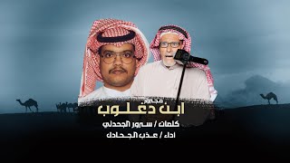 مجرور ابن دغلوب || كلمات : سرور الجحدلي أداء : عذب الجحادل