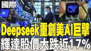 【每日必看】Deepseek重創美AI巨擘 輝達股價大跌近17% | 美學者看新模型 限制條件.資源匱乏 激發陸創新20250128