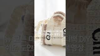 [니뜨TV] 사계절 인기 코바늘 가방 뉴 코튼 마크라메실 우디백 만들기 by Knitt #crochet #여름뜨개가방 #knitting#코바늘 #뜨개질 #우디백 #shorts