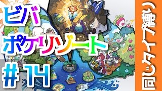 《ポケモンSMタイプ縛り》ポケリゾートで遊ぼう！！ポケモンサンムーンを同じタイプ縛りプレイ#14