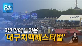 3년 만에 돌아온 '대구치맥페스티벌' 220706[TBC-띠비띠]