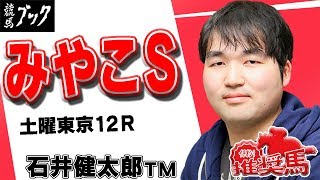 【競馬ブック】石井健太郎ＴＭの推奨馬（みやこＳ 2017年11月５日、土曜東京12R 11月４日）★前回推奨レース（８月６日小倉２Ｒ）的中！！