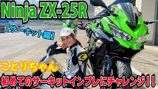 ことりちゃんZX-25Rで国際サーキット初インプレにチャレンジ！｜小鳥遊レイラのことりインプレ