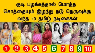 குடி பழக்கத்தால் நடு தெருவுக்கு வந்த 10 தமிழ் நடிகைகள், Top 10 Actress Tamil Cinema News