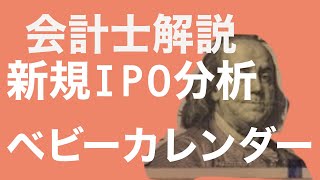 【会計士解説】IPO銘柄分析 16回 ベビーカレンダー7363 (3月25日・新規上場予定)