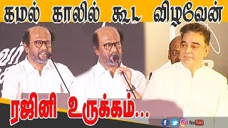 என் கலையுலக அண்ணன் கமல் - நடிகர் ரஜினிகாந்த் |Rajinikanth Speech | Kamal Haasan | Balachander Statue