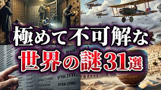 【総集編】未だ明かされない極めて不可解な世界の謎31選【ゆっくり解説】