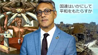 国連総会：国連はいかにして平和をもたらすか