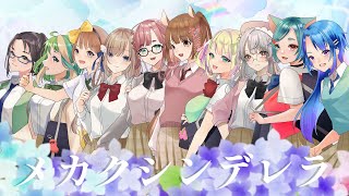 【歌ってみた】メカクシンデレラ【Cover/オリジナルMV】